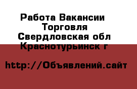 Работа Вакансии - Торговля. Свердловская обл.,Краснотурьинск г.